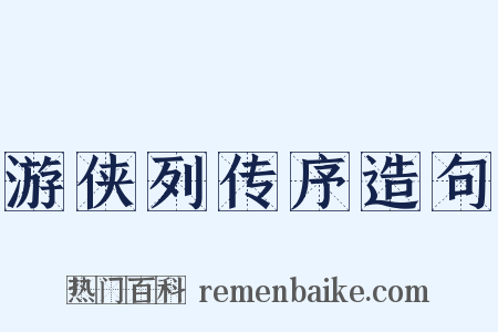 游侠列传序造句是什么意思的图片